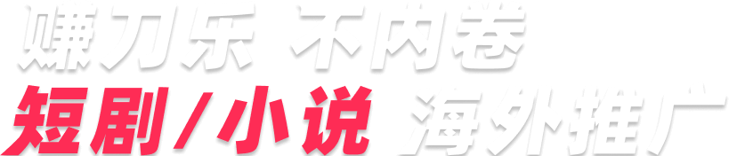 赚刀乐，不内卷