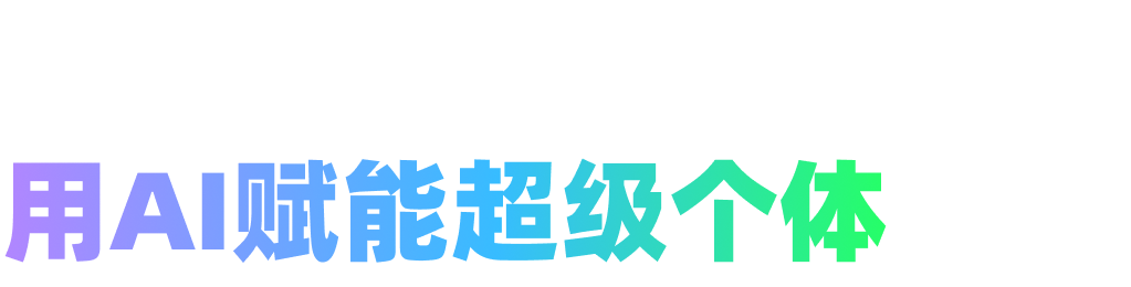 AI OPC 创作者时代